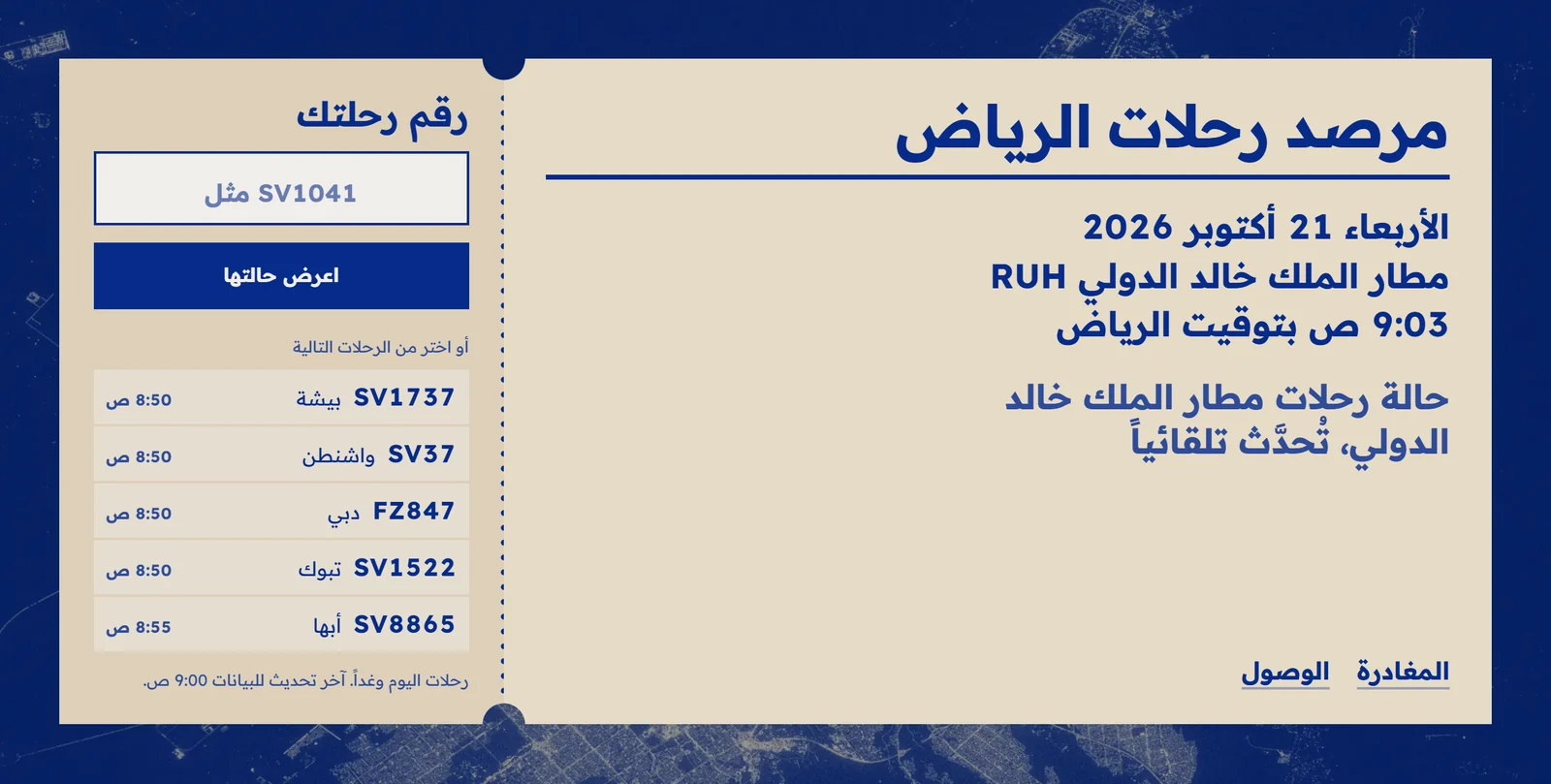 الصفحة الأولى في مرصد رحلات الرياض: التاريخ والوقت في مطار الملك خالد الدولي، والبحث برقم الرحلة، والرحلات التالية